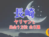 ヤリマン女と長崎で出会う全8方法！すぐヤレる欲求不満な素人と即日本番！のサムネイル画像