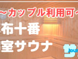 【カップル利用可】麻布十番のおすすめサウナ4選！デートで使えるプライベートサウナを紹介！【2025年版】のサムネイル画像