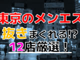 【2025年本番情報】東京で実際に遊んだメンスエステ12選！本当にNS・NNが出来るのか体当たり調査！のサムネイル画像