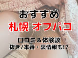 【体験談】北海道・札幌でオフパコする方法5選！素人娘とヤレる激熱なテクニックを体験談込みで公開！のサムネイル画像