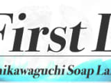 【西川口ソープ】ファーストレディの潜入体験談！生本番できるか徹底調査！【NN/NS】のサムネイル画像