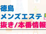 徳島のメンズエステに潜入！抜き/本番・裏オプがあるか徹底調査！【基盤・円盤裏情報】のサムネイル画像