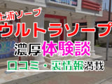 茨城・土浦のソープ"ウルトラソープ"でNN/NS交渉！エロすぎる体験談を暴露！【2025年】のサムネイル画像