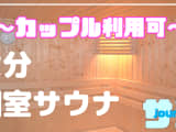 【カップル利用可】大分のおすすめサウナ4選！デートで使えるプライベートサウナを紹介！【2025年版】のサムネイル画像
