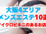 【マイクロビキニ(MB)情報】大阪でマイクロビキニ(MB)があるメンズエステ10店を厳選！体験談も紹介！のサムネイル画像