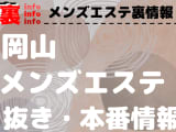 【岡山】本番・抜きありと噂のおすすめメンズエステ10選！【基盤・円盤裏情報】のサムネイル画像