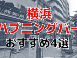 本番あり？横浜のおすすめハプニングバー4選！思わず唖然とするハプニング続出！のサムネイル画像