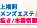 上福岡のメンズエステに潜入！抜き/本番・裏オプがあるか徹底調査！【基盤・円盤裏情報】のサムネイル画像