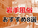【22年最新】岩手県のおすすめ風俗TOP8！NS/NN情報もお届け！のサムネイル画像