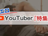 【完全保存版】YouTuberエロ特集！素人の巨乳・パンチラあり！？性欲が止まない動画27選のサムネイル画像