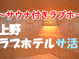 上野のサウナ付きラブホ2選！カップルで使えるプライベートサウナも紹介！【2024年版】のサムネイル画像