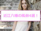 近江八幡のおすすめ風俗4選！橋本環奈似と本番!?NN/NS情報も！のサムネイル画像