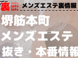 【堺筋本町】本番・抜きありと噂のおすすめメンズエステ7選！【基盤・円盤裏情報】のサムネイル画像