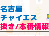 名古屋のチャイエスに潜入！抜き/本番・裏オプがあるか徹底調査！【基盤・円盤裏情報】のサムネイル画像
