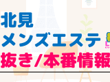 北見のメンズエステに潜入！抜き/本番・裏オプがあるか徹底調査！【基盤・円盤裏情報】のサムネイル画像