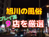 旭川の風俗店をプレイ別に9店を厳選！各ジャンルごとの口コミ・料金・裏情報も満載！のサムネイル画像