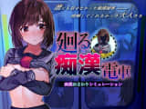 廻る痴漢電車は今までにないシステム満載のエロゲーム！システム・料金・体験談も紹介！のサムネイル画像