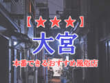 【埼玉県】大宮で本番できる風俗店12選！のサムネイル画像