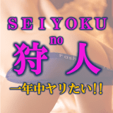 性欲の狩人sのサムネイル画像
