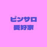 サク抜き調査員のサムネイル画像