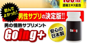 南米パワーの精力剤【Going＋】の効果とは？体験談や口コミを公開！【2025年最新】のサムネイル