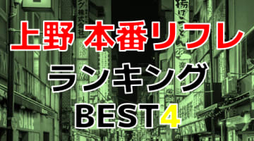 裏オプあり？上野のリフレTOP4！本番ありはもはや普通？のサムネイル