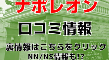 【体験談】栄町のソープ”ナポレオン”はNS/NN可能？料金・口コミ・本番情報を公開！のサムネイル画像