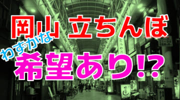 【現状報告】岡山のたちんぼエリアの現在！現地で実情を調べてみた【2024年】のサムネイル画像