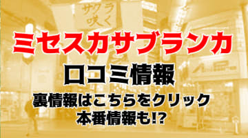 【体験談】岡山のデリヘル”ミセスカサブランカ”は美人妻ばかり！料金・おすすめ嬢・口コミを徹底公開！のサムネイル画像