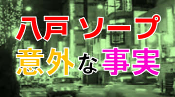 【2025年本番情報】青森八戸のソープで遊ぶなら？おすすめ店舗で実際にNS・本番出来るのか体当たり調査！のサムネイル画像