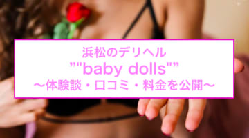 【裏情報】浜松のデリヘル"baby dolls(ベビードールズ)"はエロサービス満点！料金・口コミを公開！のサムネイル画像