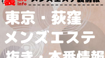 【荻窪】本番・抜きありと噂のおすすめメンズエステ7選！【基盤・円盤裏情報】のサムネイル画像