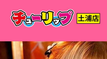 【NN/NS情報】茨城のソープ"チューリップ土浦店(旧:チューリップガールズ)"の潜入体験談！口コミとおすすめ嬢を紹介！のサムネイル画像