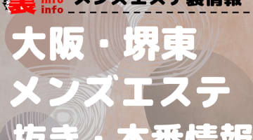 【堺東】本番・抜きありと噂のおすすめメンズエステ7選！【基盤・円盤裏情報】のサムネイル