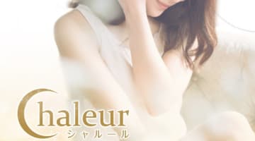 【2026年最新情報】千葉・栄町のソープ"Chaleur(シャルール)"はNN/NSあり？！料金・口コミ・おすすめ嬢情報を網羅！のサムネイル画像