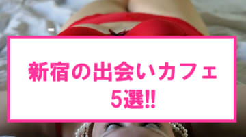 【最新情報】本番あり? 新宿の出会いカフェ5選!!出会った可愛い系の女の子とホテルに直行！のサムネイル画像