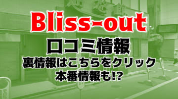 【潜入レポ】新宿のハプニングバー"Bliss-out"は昼から遊べる！その実態とは？のサムネイル画像