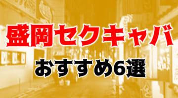 本番体験談！盛岡のセクキャバ6店を全12店舗から厳選！【2025年】のサムネイル画像