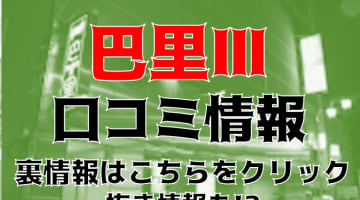 【体験談】名古屋のマットヘルス"巴里Ⅲ(パリ3)"でビクビクイッちゃった…料金・口コミ大公開！のサムネイル画像