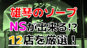 【2025年本番情報】滋賀県雄琴で実際に遊んだソープ12選！本当にNS・NNが出来るのか体当たり調査！のサムネイル画像