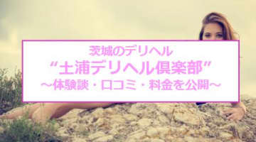 【裏情報】”土浦デリヘル倶楽部”には地元産の訳あり嬢が多数？料金･口コミを公開！のサムネイル画像