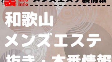 【和歌山】本番・抜きありと噂のおすすめメンズエステ7選！【基盤・円盤裏情報】のサムネイル