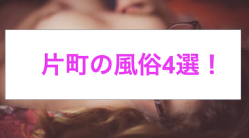 本番あり？片町のおすすめ風俗4選！S級美女と濃厚エッチのサムネイル画像