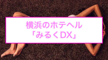 【裏情報】横浜のホテヘル"みるくDX"は母乳にまみれながら妊婦に大量発射！料金・口コミを公開！のサムネイル画像