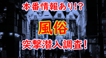 【2024年本番情報】埼玉県・所沢で実際に遊んできた風俗6選！本当にNNや本番があるのか体当たり調査！のサムネイル