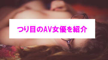 【エロ動画】つり目のAV女優4選！強そうな見た目でエロく乱れる姿がやばい！のサムネイル画像