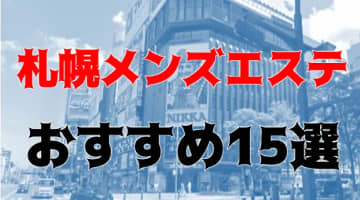 本番/抜き体験談！札幌のメンズエステ14店を全300店舗から厳選！【2024年】のサムネイル