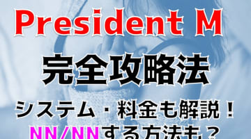 【体験談】金津園の高級ソープ"President M"はNS/NNあり？人気の秘密は？料金・口コミを紹介！のサムネイル画像