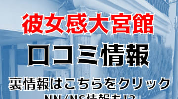 【体験レポ】大宮のソープ"素人系イメージSOAP(そーぷ)彼女感大宮館"はNS/NNあり？料金・口コミを公開！のサムネイル画像