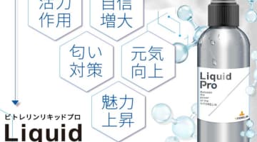 【体験談】精力剤”ビトレリンリキッドプロ”って実際どう？効果の口コミや体験談からガチで使うか決めよう！のサムネイル画像